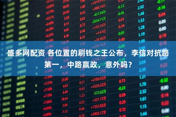 盛多网配资 各位置的刷钱之王公布，李信对抗路第一，中路嬴政，意外吗？