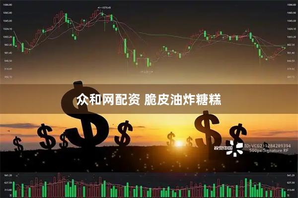 众和网配资 脆皮油炸糖糕