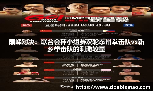 巅峰对决：联合会杯小组赛次轮泰州拳击队vs新乡拳击队的刺激较量