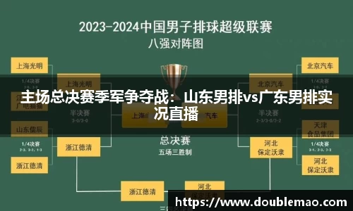 主场总决赛季军争夺战：山东男排vs广东男排实况直播