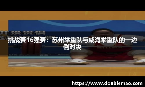 挑战赛16强赛：苏州举重队与威海举重队的一边倒对决