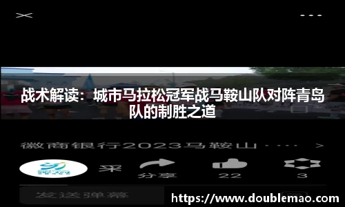 战术解读：城市马拉松冠军战马鞍山队对阵青岛队的制胜之道