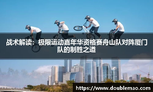 战术解读：极限运动嘉年华资格赛舟山队对阵厦门队的制胜之道