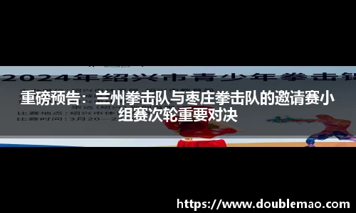 重磅预告：兰州拳击队与枣庄拳击队的邀请赛小组赛次轮重要对决