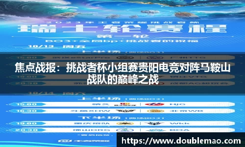 焦点战报：挑战者杯小组赛贵阳电竞对阵马鞍山战队的巅峰之战