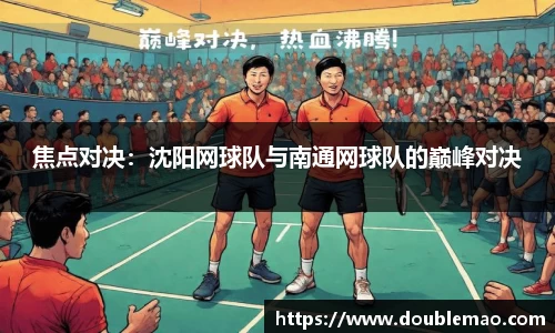 焦点对决：沈阳网球队与南通网球队的巅峰对决