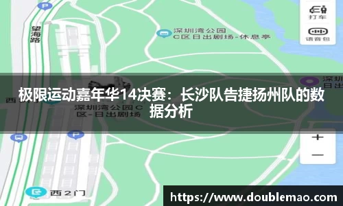 极限运动嘉年华14决赛：长沙队告捷扬州队的数据分析