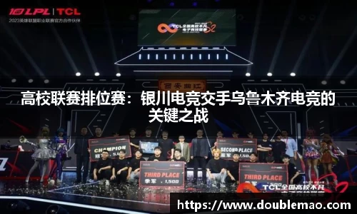 高校联赛排位赛：银川电竞交手乌鲁木齐电竞的关键之战
