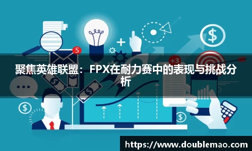 聚焦英雄联盟：FPX在耐力赛中的表现与挑战分析