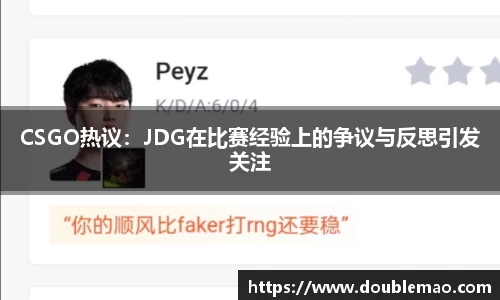 CSGO热议：JDG在比赛经验上的争议与反思引发关注