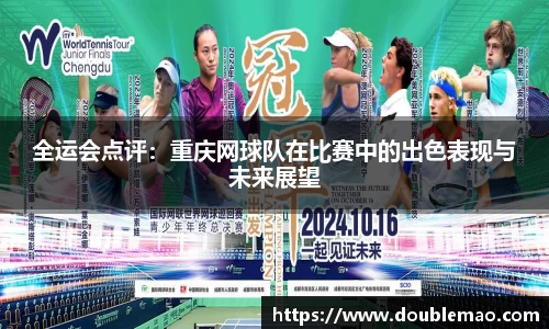 全运会点评：重庆网球队在比赛中的出色表现与未来展望