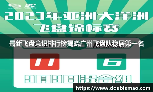 最新飞盘意识排行榜揭晓广州飞盘队稳居第一名