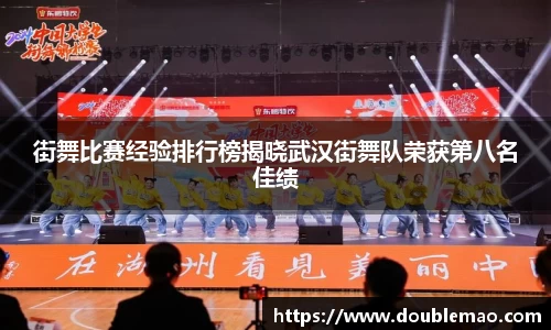 街舞比赛经验排行榜揭晓武汉街舞队荣获第八名佳绩