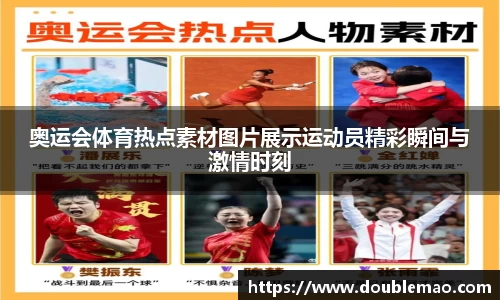 奥运会体育热点素材图片展示运动员精彩瞬间与激情时刻