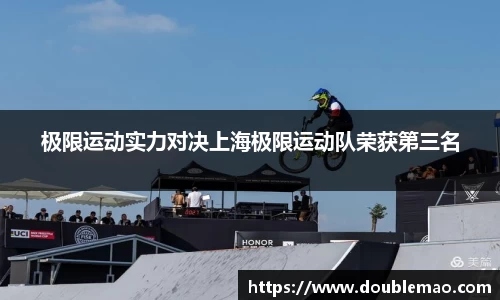 极限运动实力对决上海极限运动队荣获第三名