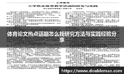 体育论文热点话题怎么找研究方法与实践经验分享