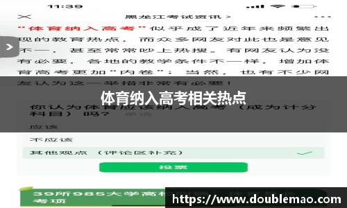体育纳入高考相关热点