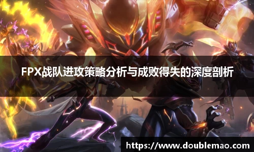 FPX战队进攻策略分析与成败得失的深度剖析