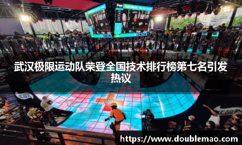 武汉极限运动队荣登全国技术排行榜第七名引发热议