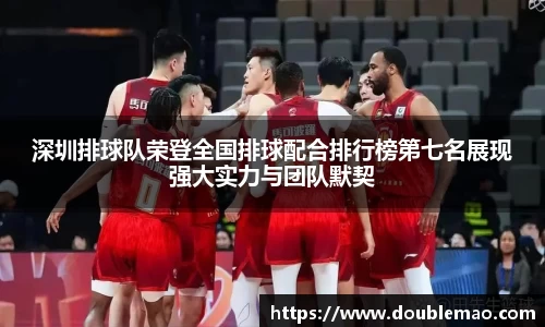 深圳排球队荣登全国排球配合排行榜第七名展现强大实力与团队默契