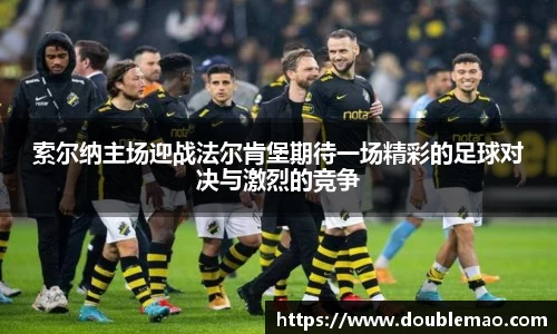 索尔纳主场迎战法尔肯堡期待一场精彩的足球对决与激烈的竞争