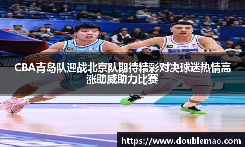 CBA青岛队迎战北京队期待精彩对决球迷热情高涨助威助力比赛