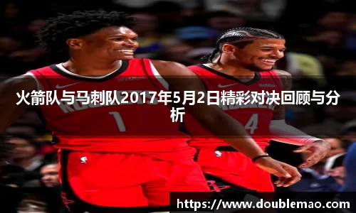 火箭队与马刺队2017年5月2日精彩对决回顾与分析