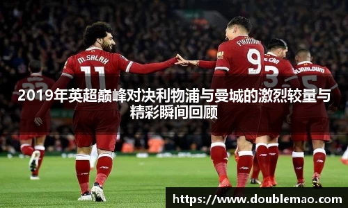 2019年英超巅峰对决利物浦与曼城的激烈较量与精彩瞬间回顾