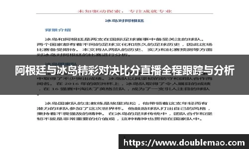 阿根廷与冰岛精彩对决比分直播全程跟踪与分析