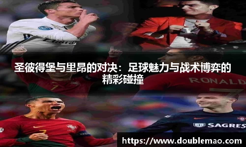 圣彼得堡与里昂的对决：足球魅力与战术博弈的精彩碰撞